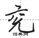 田英章寫的硬筆行書兗