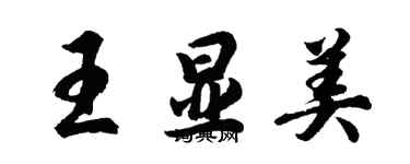 胡問遂王顯美行書個性簽名怎么寫