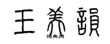 曾慶福王美韻篆書個性簽名怎么寫