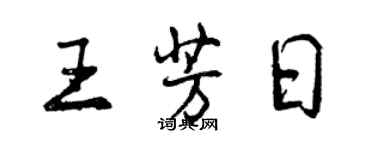 曾慶福王芳日行書個性簽名怎么寫