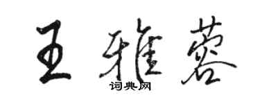 駱恆光王雅蓉行書個性簽名怎么寫