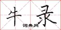田英章牛錄楷書怎么寫