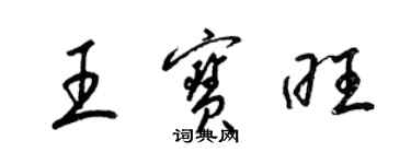 梁錦英王寶旺草書個性簽名怎么寫