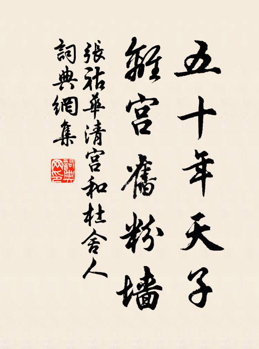 永巷斜廊鬧戟闈，帕黃寂寞護龍墀 詩詞名句