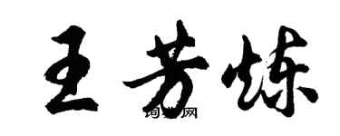 胡問遂王芳煉行書個性簽名怎么寫