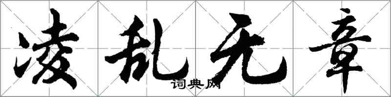 胡問遂凌亂無章行書怎么寫