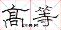 駱恆光高等隸書怎么寫