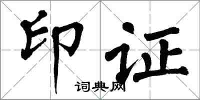 翁闓運印證楷書怎么寫