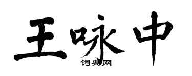 翁闓運王詠中楷書個性簽名怎么寫