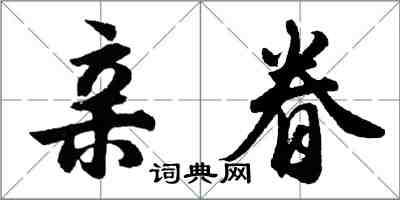 胡問遂親眷行書怎么寫