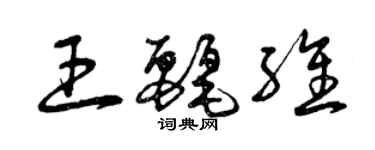 曾慶福王麗維草書個性簽名怎么寫