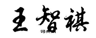 胡問遂王智祺行書個性簽名怎么寫