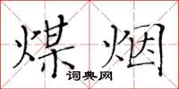 黃華生煤煙楷書怎么寫