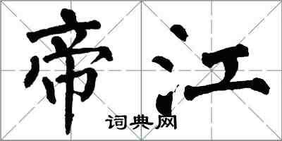 翁闓運帝江楷書怎么寫