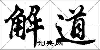 胡問遂解道行書怎么寫