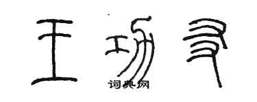 陳墨王功友篆書個性簽名怎么寫