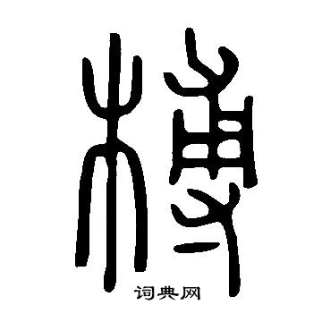 說文解字寫的榑