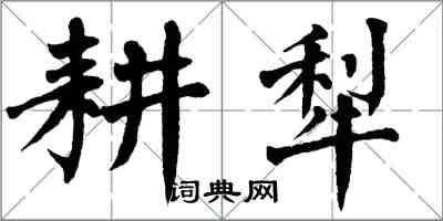 翁闓運耕犁楷書怎么寫