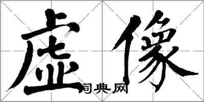 翁闓運虛像楷書怎么寫