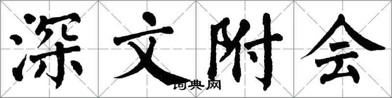 翁闓運深文附會楷書怎么寫