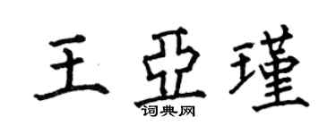 何伯昌王亞瑾楷書個性簽名怎么寫