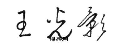 駱恆光王光影草書個性簽名怎么寫