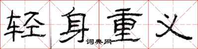 曾慶福輕身重義隸書怎么寫