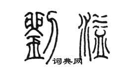 陳墨劉溢篆書個性簽名怎么寫