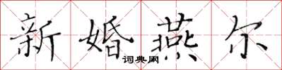 黃華生新婚燕爾楷書怎么寫