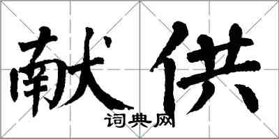 翁闓運獻供楷書怎么寫