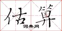 黃華生估算楷書怎么寫