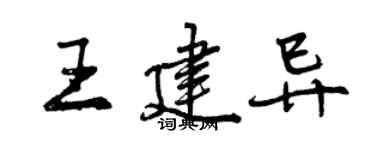 曾慶福王建異行書個性簽名怎么寫