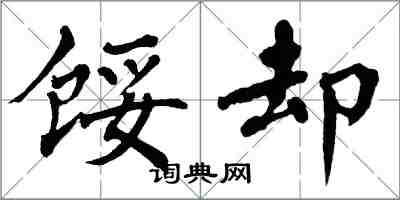 翁闓運餒卻楷書怎么寫