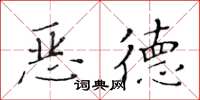 黃華生惡德楷書怎么寫