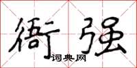 侯登峰衙強楷書怎么寫