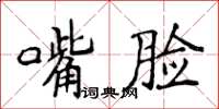 侯登峰嘴臉楷書怎么寫