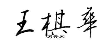 王正良王棋華行書個性簽名怎么寫