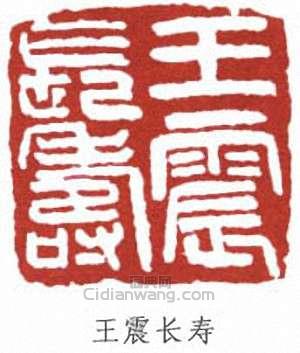 王震的篆刻印章王震長壽