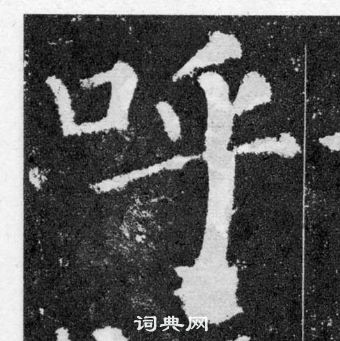 顏真卿顏勤禮碑中呼的寫法