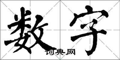 翁闓運數字楷書怎么寫