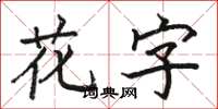 駱恆光花字楷書怎么寫