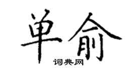 丁謙單俞楷書個性簽名怎么寫
