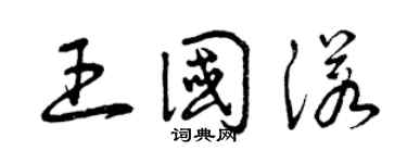 曾慶福王國諾草書個性簽名怎么寫