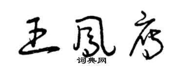 曾慶福王鳳雁草書個性簽名怎么寫