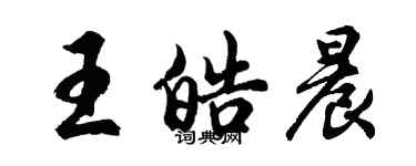 胡問遂王皓晨行書個性簽名怎么寫