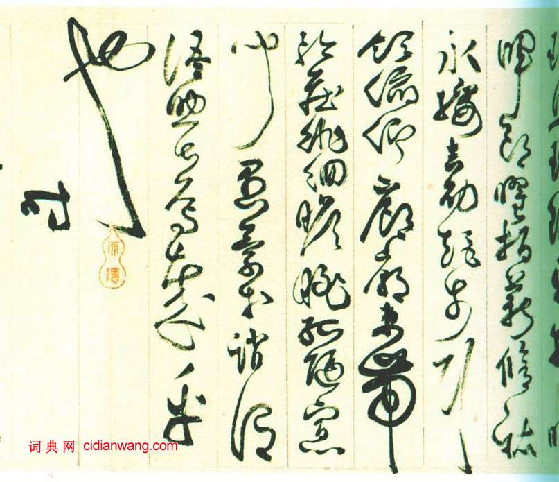 詹景鳳《草書千字文卷》