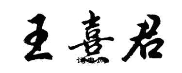 胡問遂王熹君行書個性簽名怎么寫