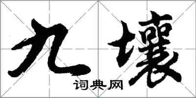 胡問遂九壤行書怎么寫