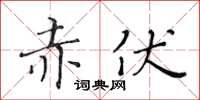 黃華生赤伏楷書怎么寫