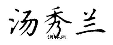 丁謙湯秀蘭楷書個性簽名怎么寫